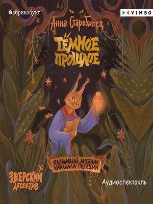 cover image of Зверский детектив. Тёмное прошлое. Пальмовый дневник каракала полиции